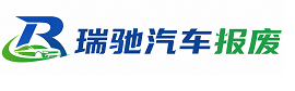 都兰县瑞驰｜汽车报废回收｜车辆正规销户上门拖车